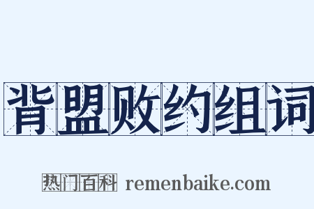 背盟败约组词是什么意思的图片